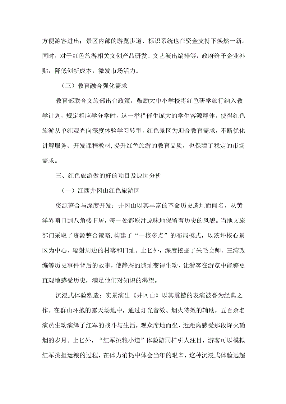 红色文化旅游政策赋能下的发展路径与前景展望.docx_第2页