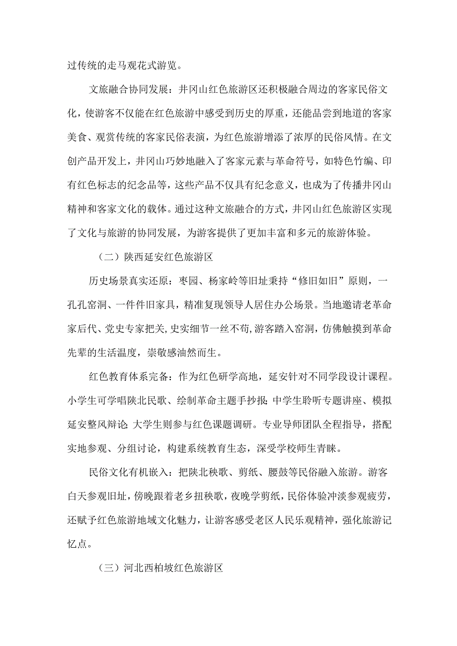 红色文化旅游政策赋能下的发展路径与前景展望.docx_第3页