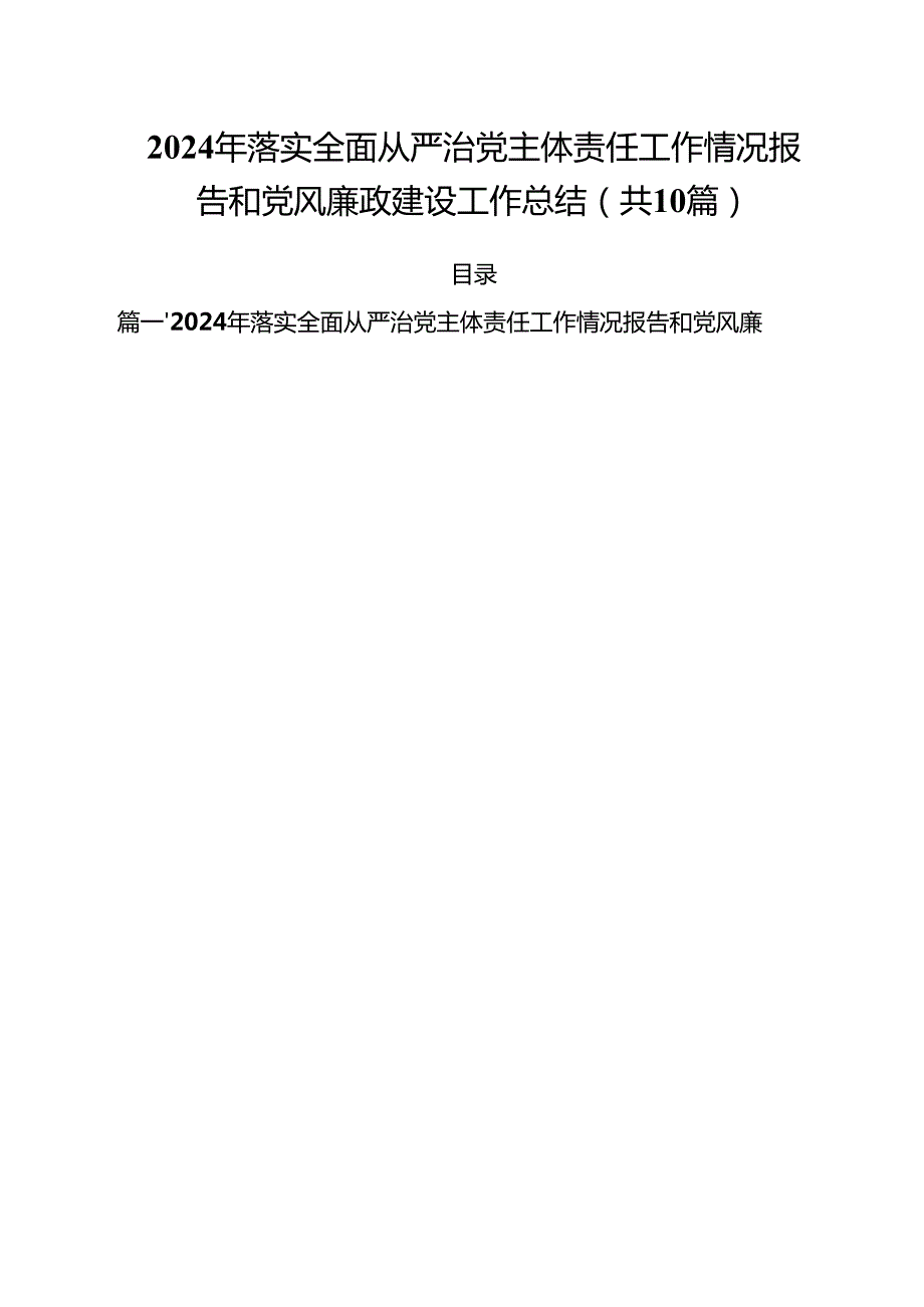 （10篇）2024年落实全面从严治党主体责任工作情况报告和党风廉政建设工作总结（精选）.docx_第1页