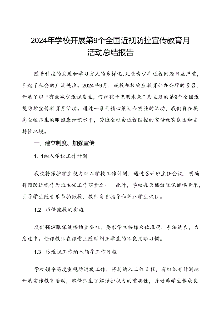 小学2024年全国近视防控宣传教育月活动的总结报告(十一篇).docx_第1页