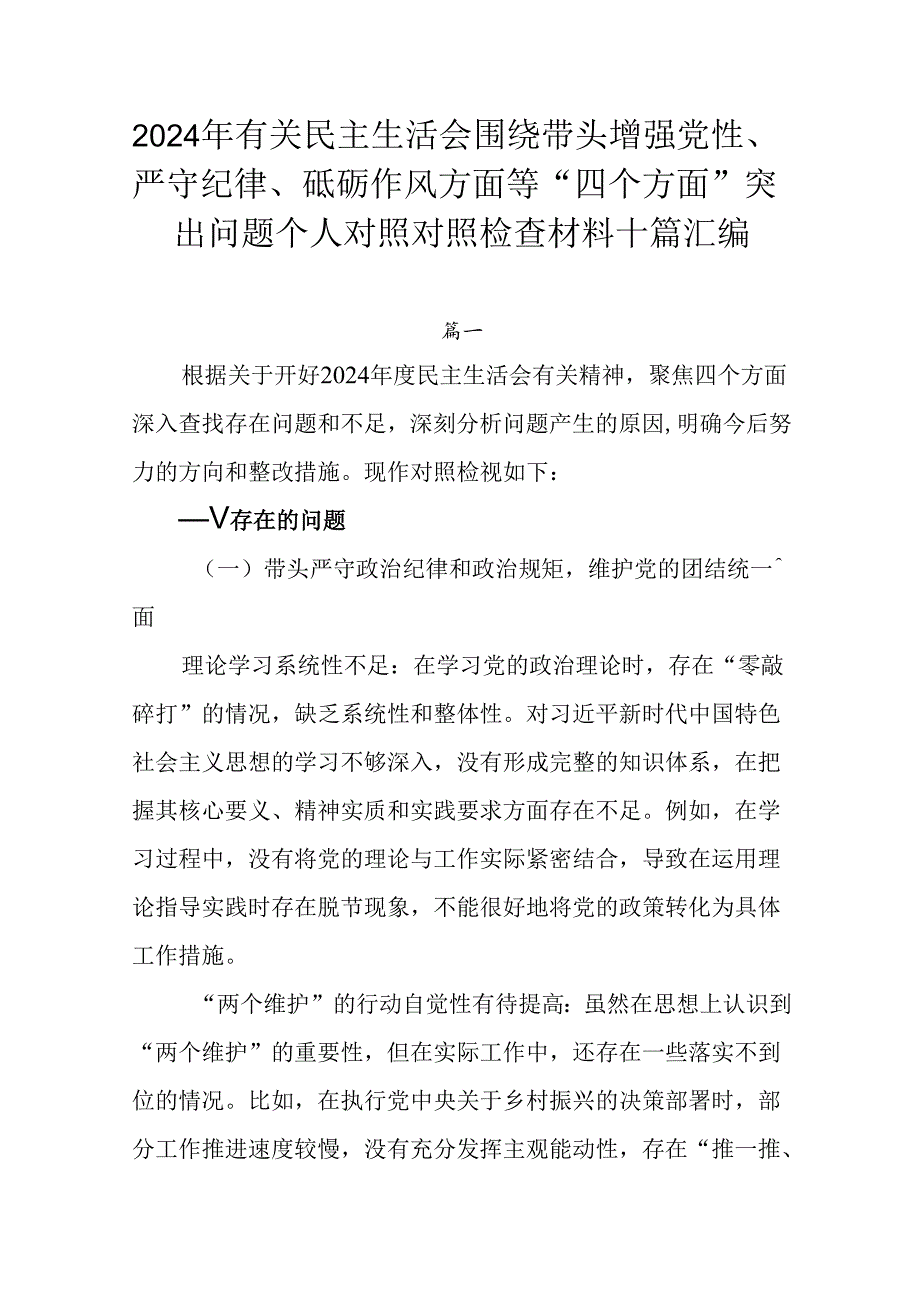 2024年有关民主生活会围绕带头增强党性、严守纪律、砥砺作风方面等“四个方面”突出问题个人对照对照检.docx_第1页