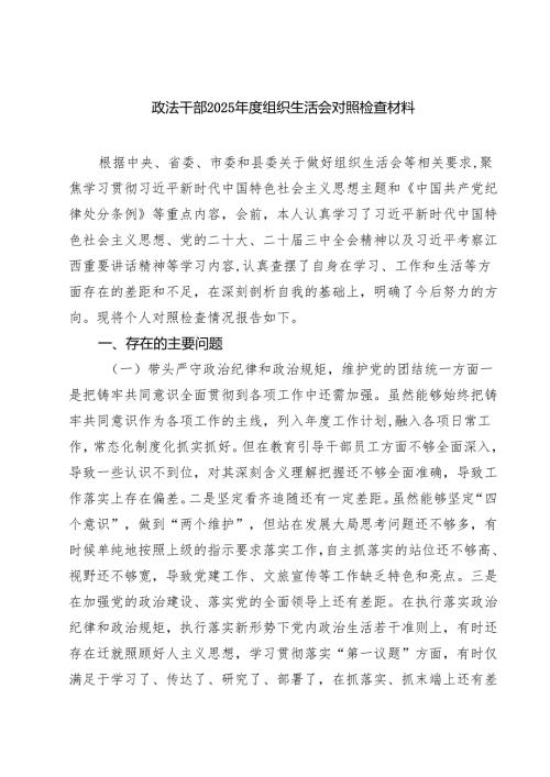 四篇 政法干部2025组织生活会对照检查材料范文.docx