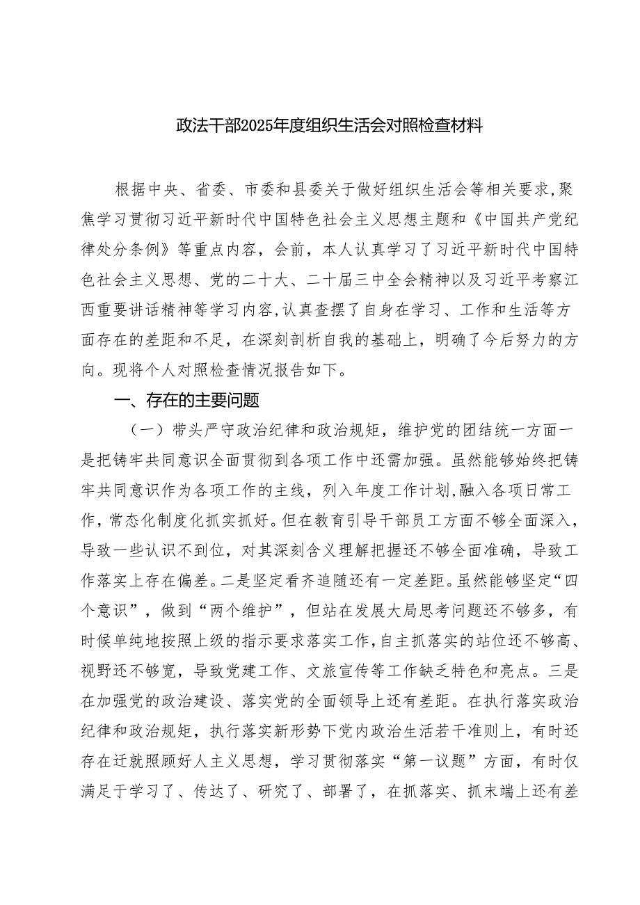四篇 政法干部2025组织生活会对照检查材料范文.docx_第1页