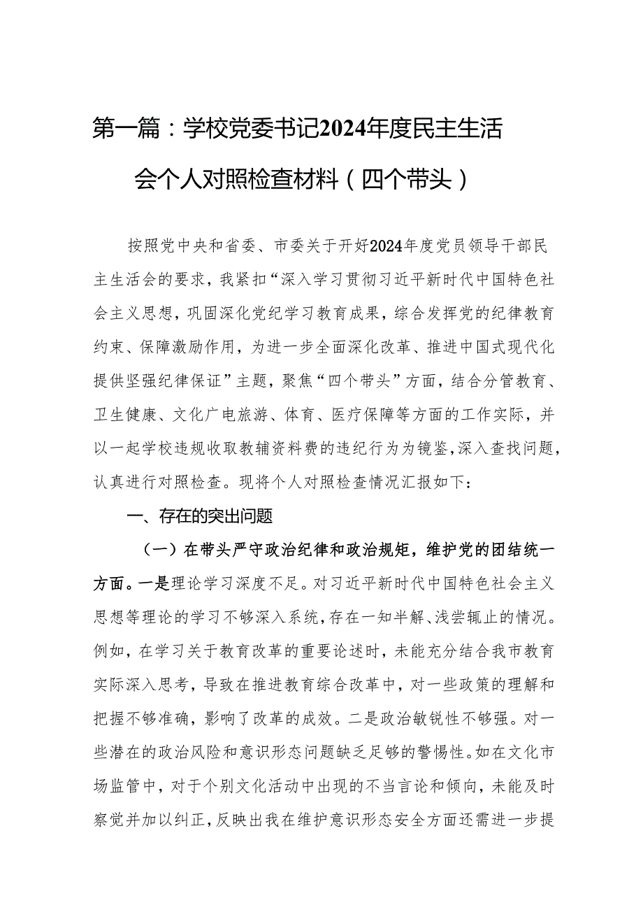 学校党委书记2024民主生活会个人对照检查材料（四个带头）9篇.docx_第2页