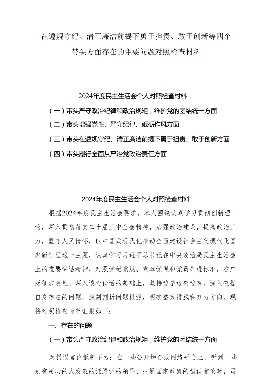 2024带头在遵规守纪、清正廉洁前提下勇于担责、敢于创新方面等“四个方面”个人查摆发言提纲6篇.docx_第1页