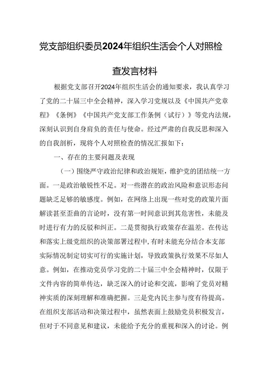 党支部组织委员2024年组织生活会个人对照检查发言材料.docx_第1页