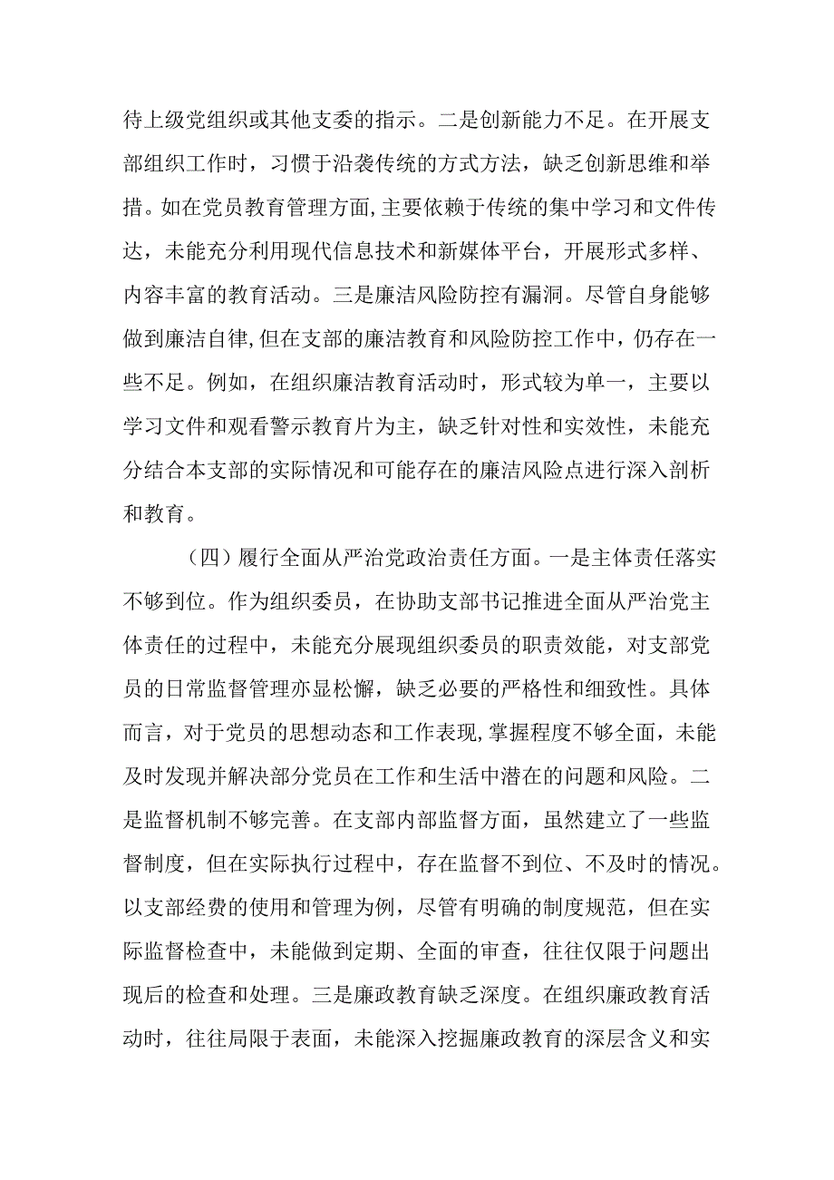 党支部组织委员2024年组织生活会个人对照检查发言材料.docx_第3页