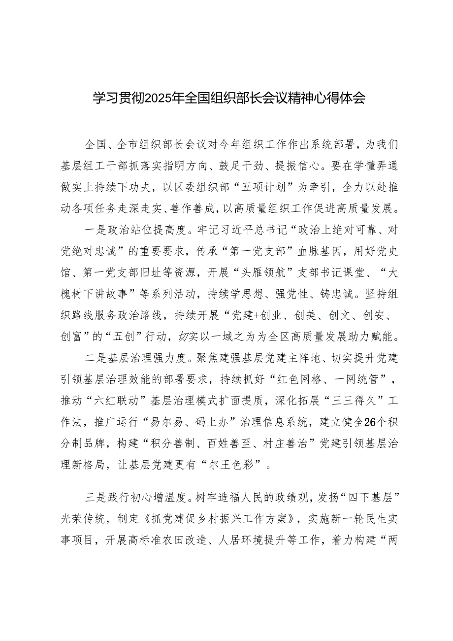 (汇编） 2025年学习贯彻全国组织部长会议精神心得体会.docx_第1页