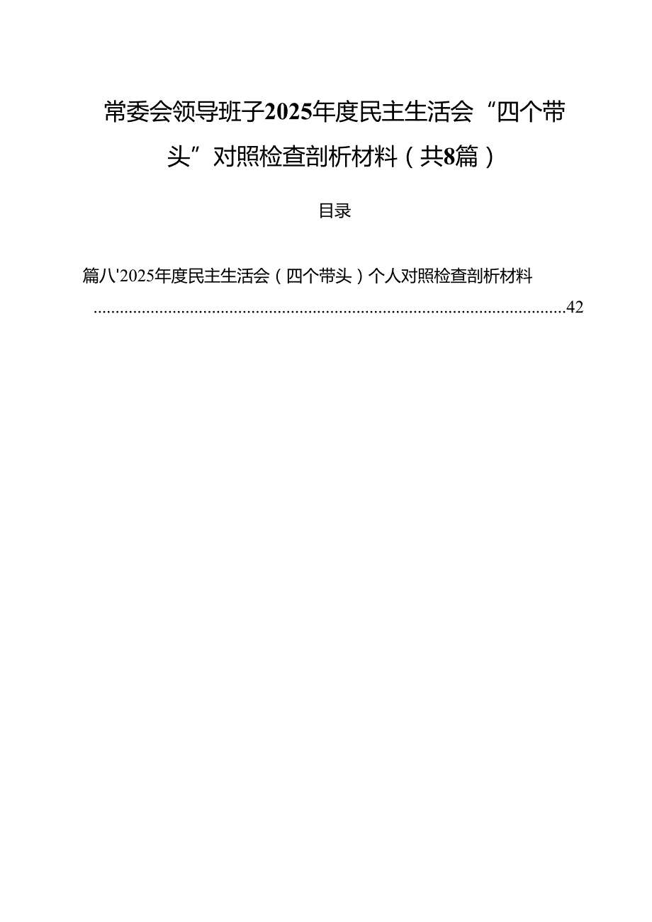 常委会领导班子2025民主生活会“四个带头”对照检查剖析材料（共8篇）.docx_第1页