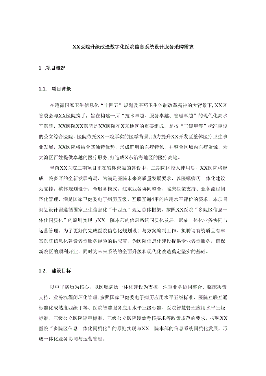 XX医院升级改造数字化医院信息系统设计服务采购需求.docx_第1页