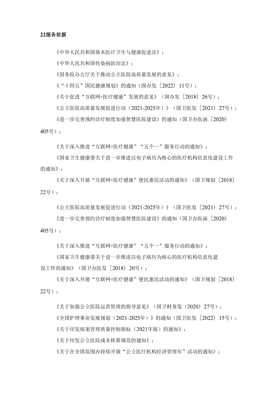 XX医院升级改造数字化医院信息系统设计服务采购需求.docx_第3页