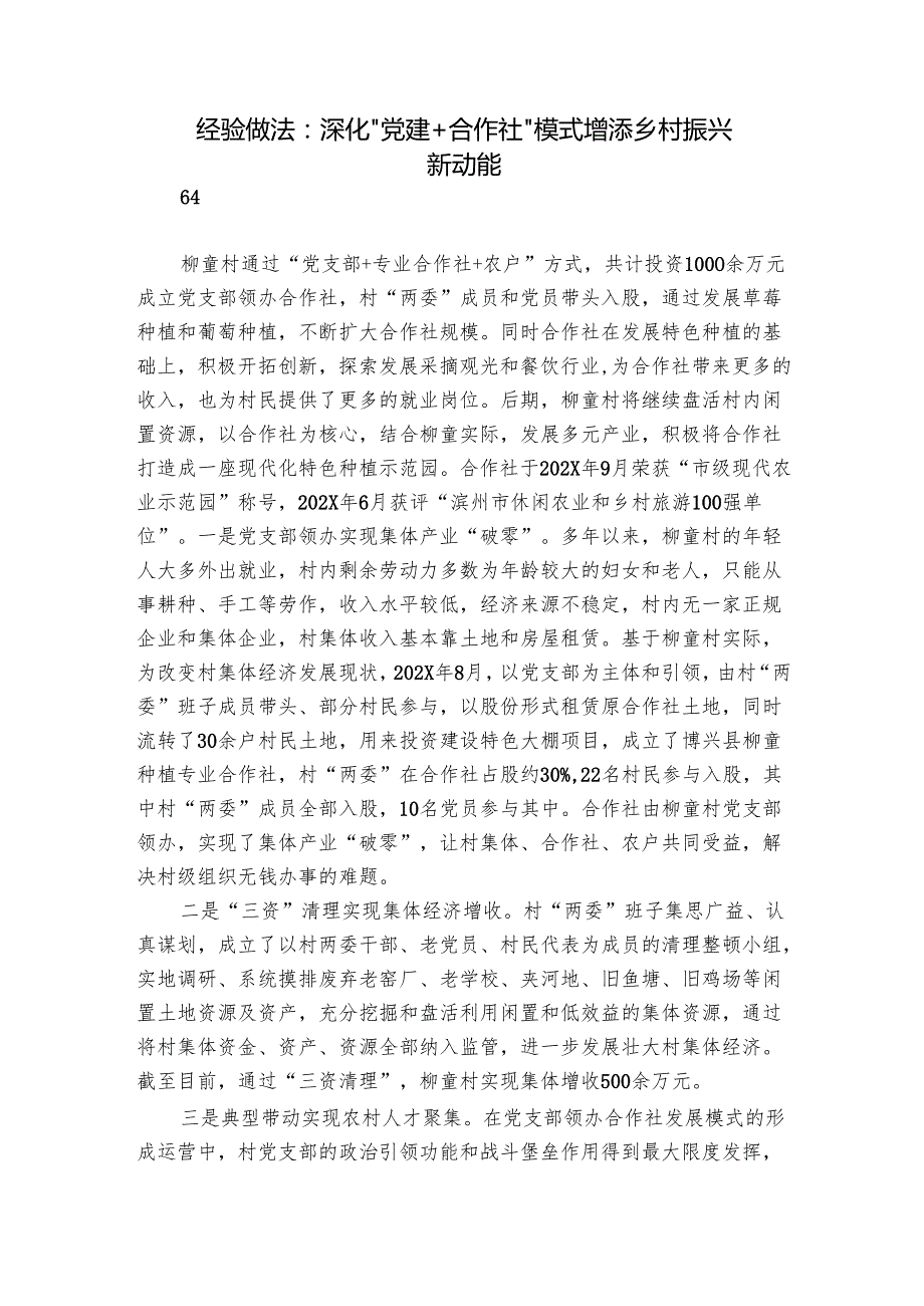 经验做法：深化“党建+合作社”模式 增添乡村振兴新动能.docx_第1页