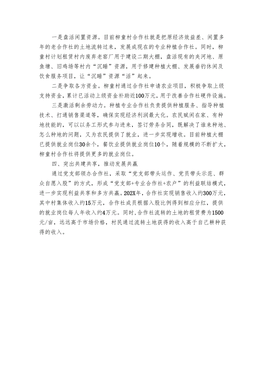 经验做法：深化“党建+合作社”模式 增添乡村振兴新动能.docx_第3页