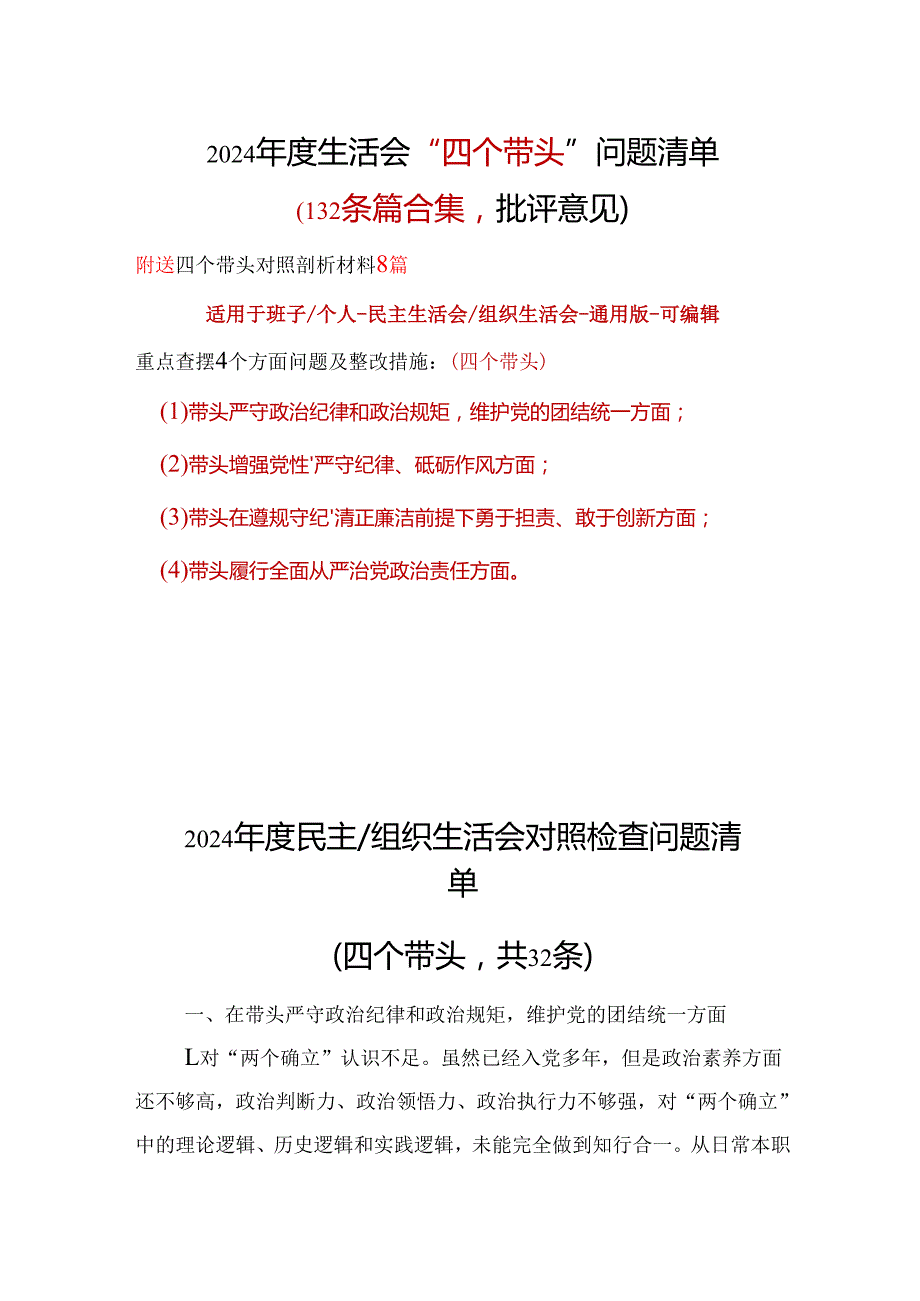 领导2024年“四个带头”批评意见问题清单资料多篇合集.docx_第1页