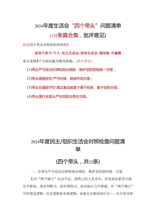 领导2024年“四个带头”批评意见问题清单资料多篇合集.docx