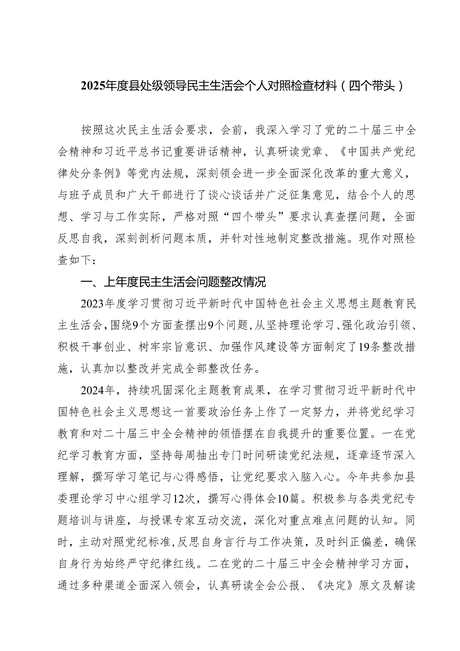 2025县处级领导民主生活会个人对照检查材料（四个带头）五篇集合.docx_第1页