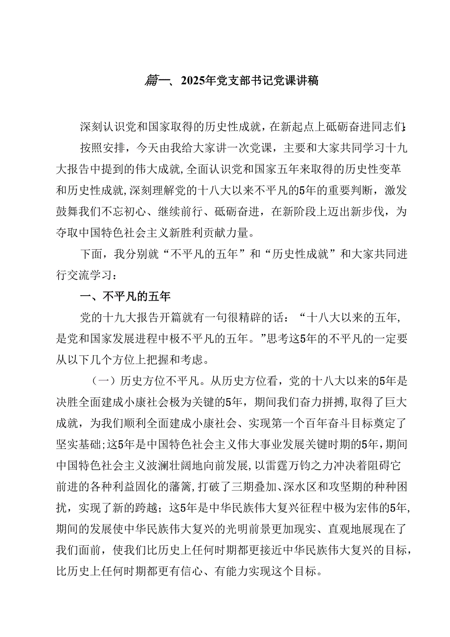 2025年党支部书记党课讲稿范本10篇（详细版）.docx_第2页