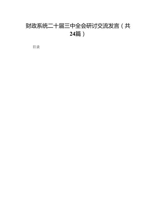 财政系统二十三中全会研讨交流发言（24篇）.docx