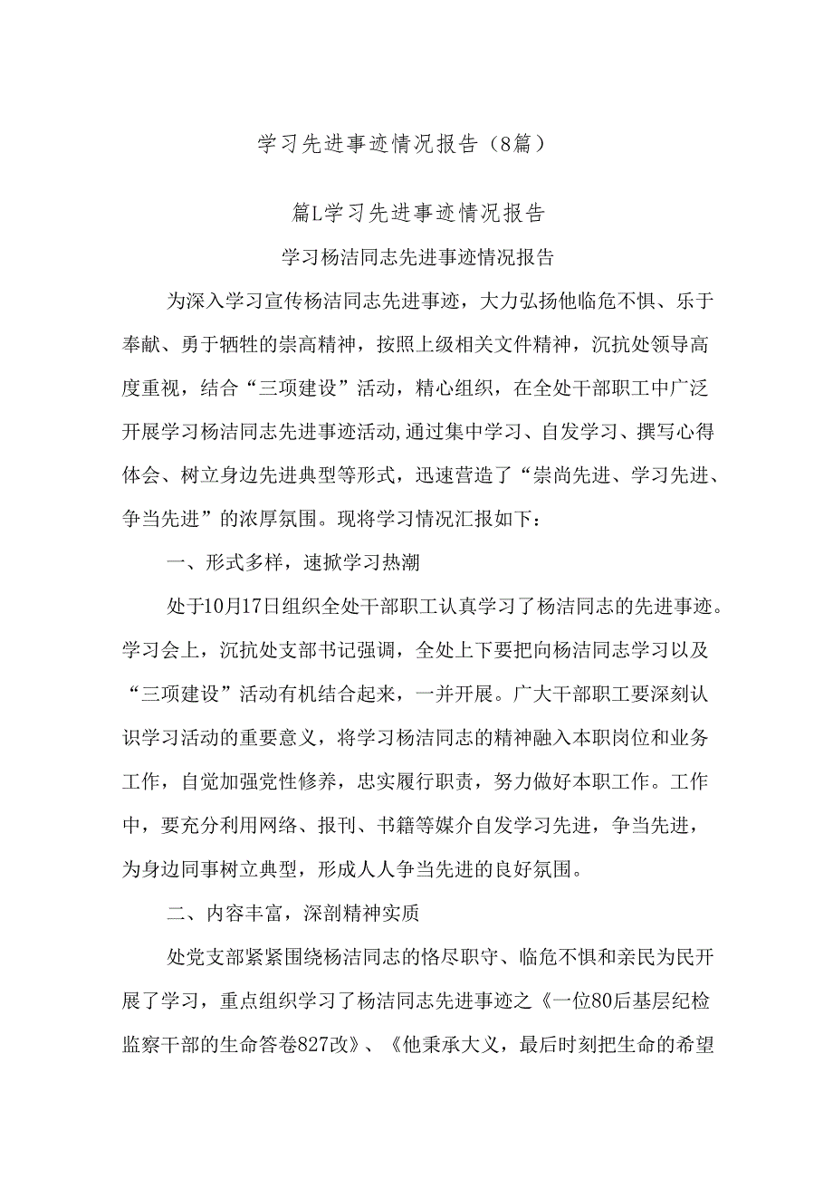 (8篇)学习先进事迹情况报告.docx_第1页