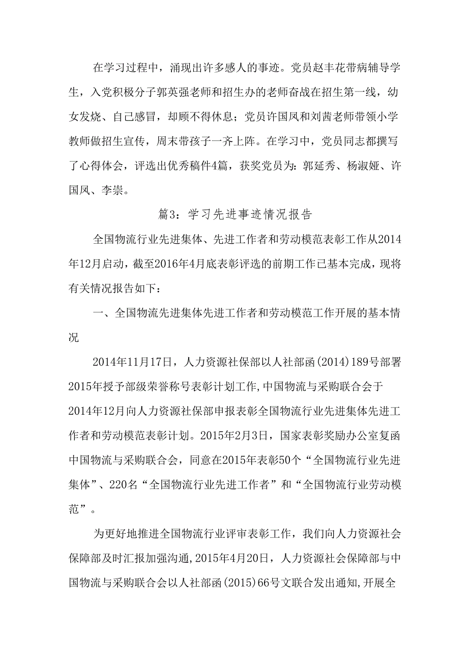 (8篇)学习先进事迹情况报告.docx_第3页