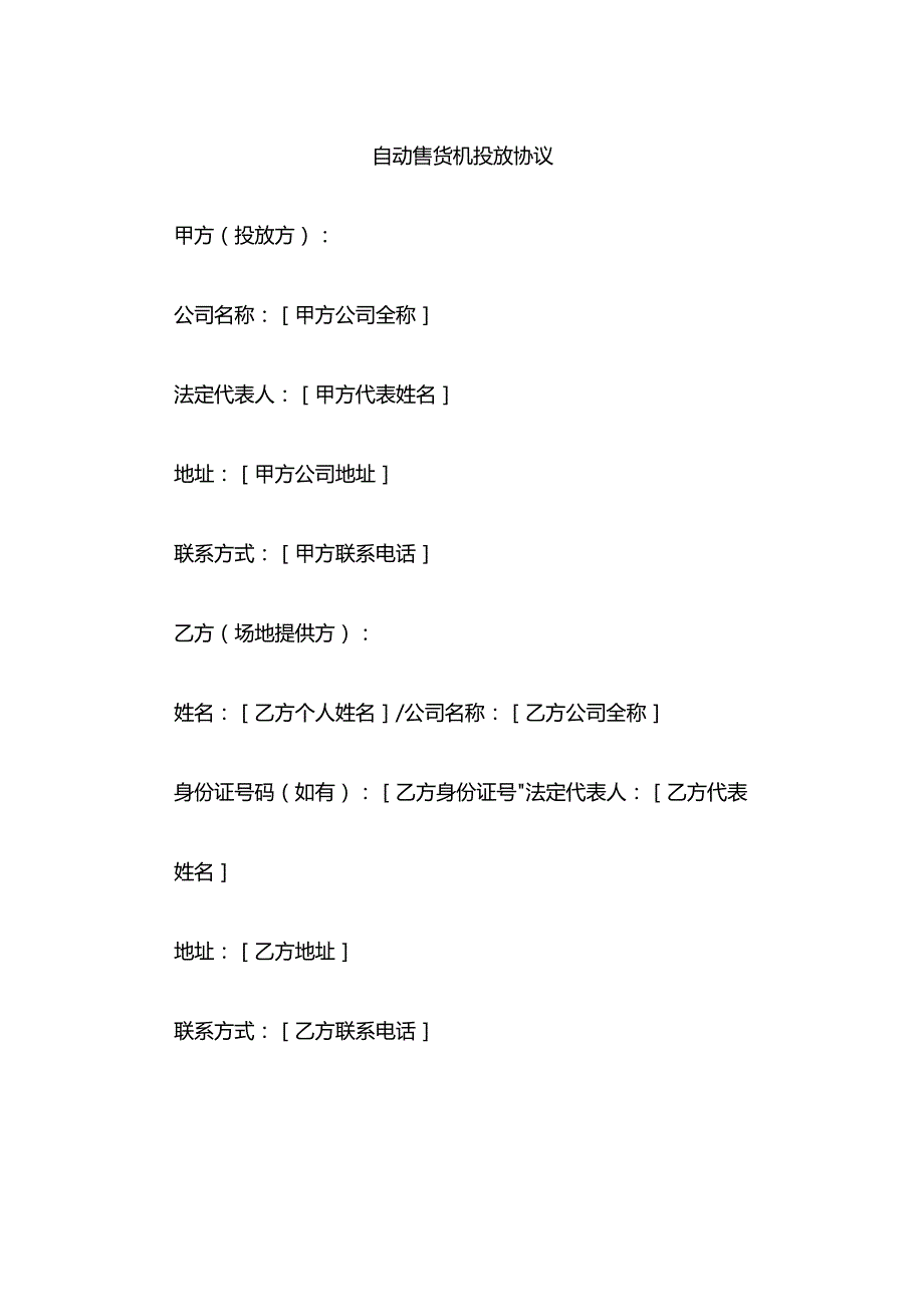 自动售货机投放协议模板.docx_第1页