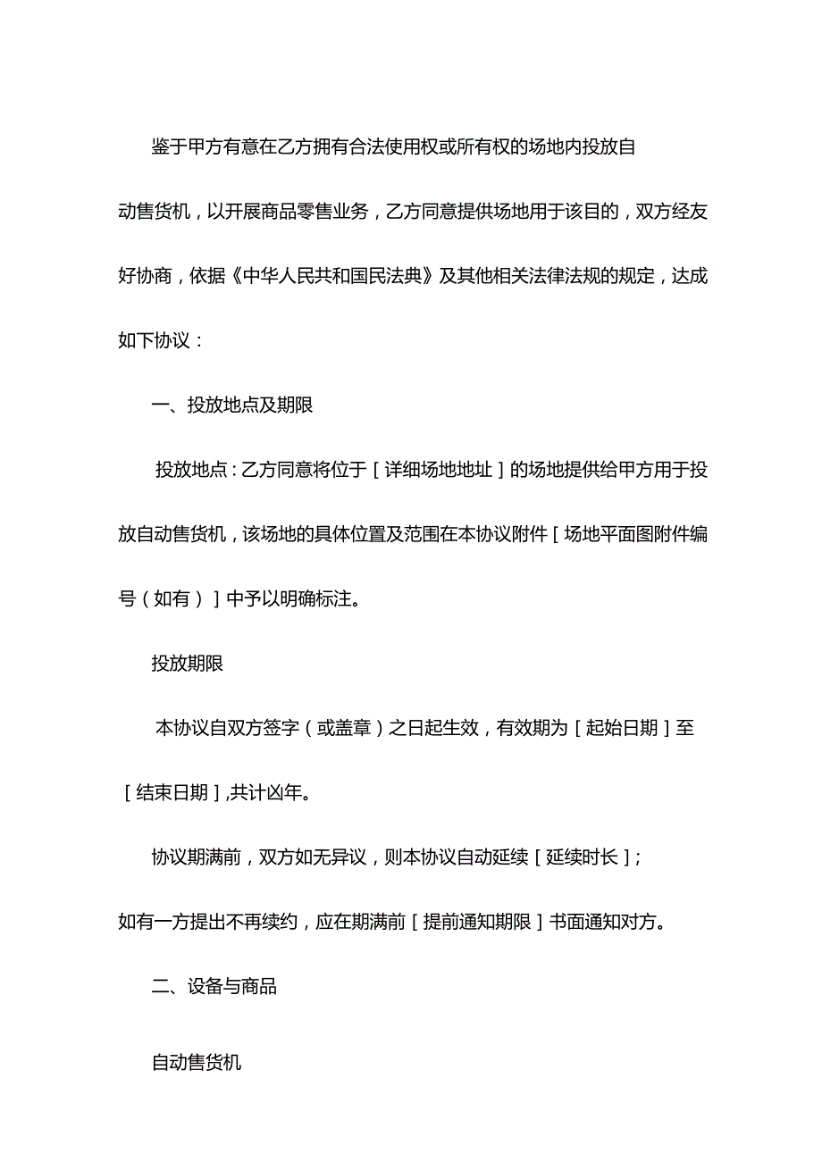 自动售货机投放协议模板.docx_第2页