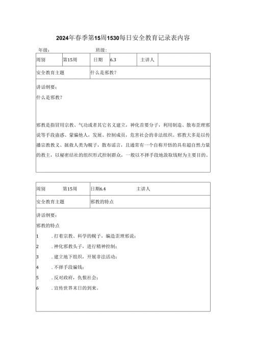 2024年季第15周1530每日安全教育记录表内容.docx