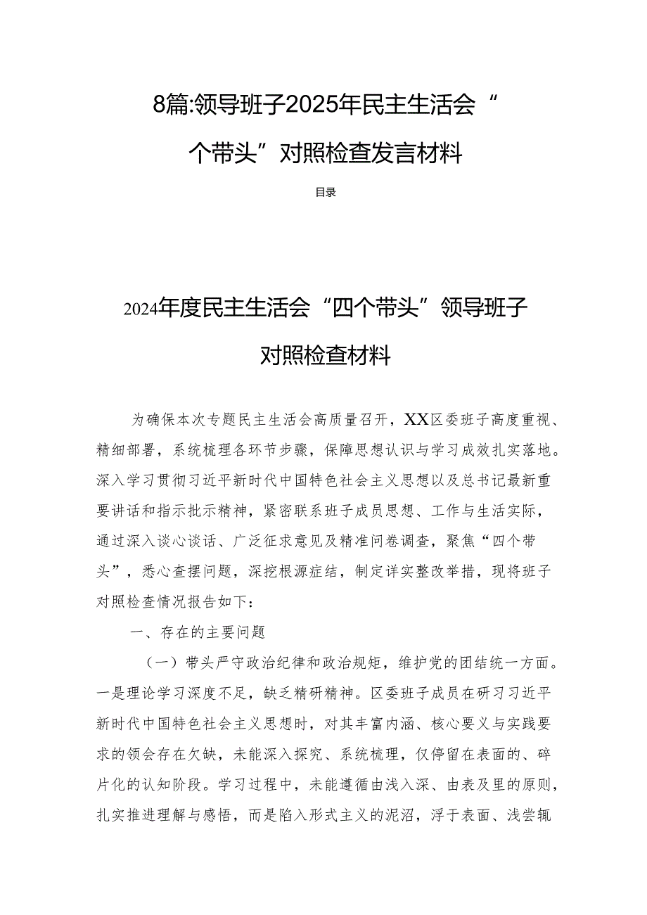 8篇：领导班子2025年民主生活“四个带头”检查发言材料.docx_第1页
