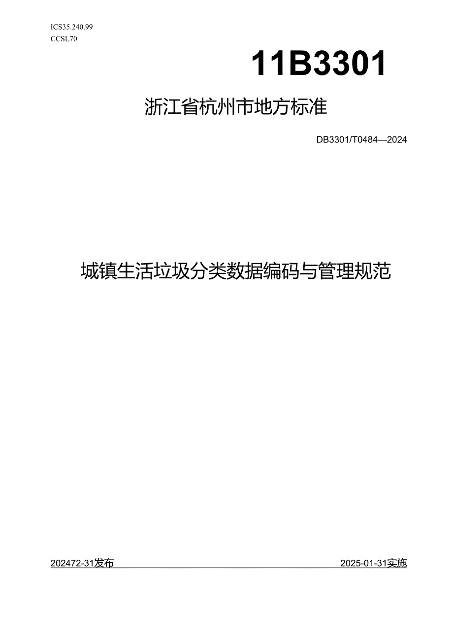 城镇生活垃圾分类数据编码与管理规范.docx_第1页