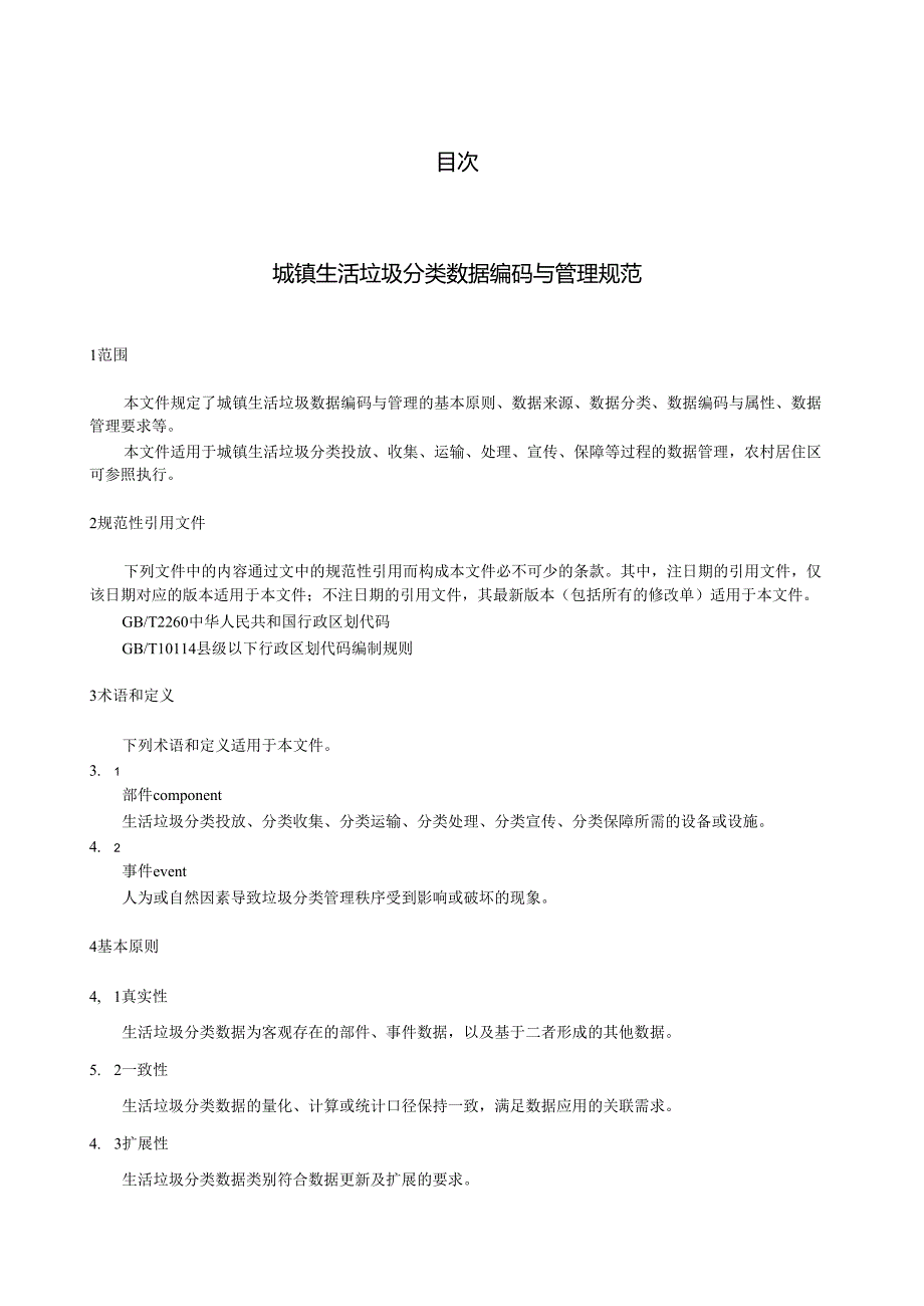 城镇生活垃圾分类数据编码与管理规范.docx_第3页