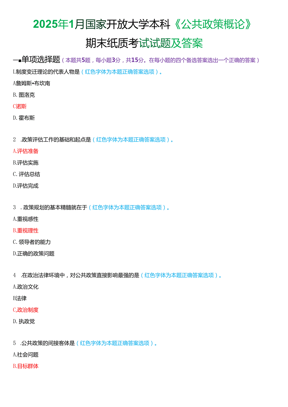 2025年1月国家开放大学本科《公共政策概论》期末纸质考试试题及答案.docx_第1页