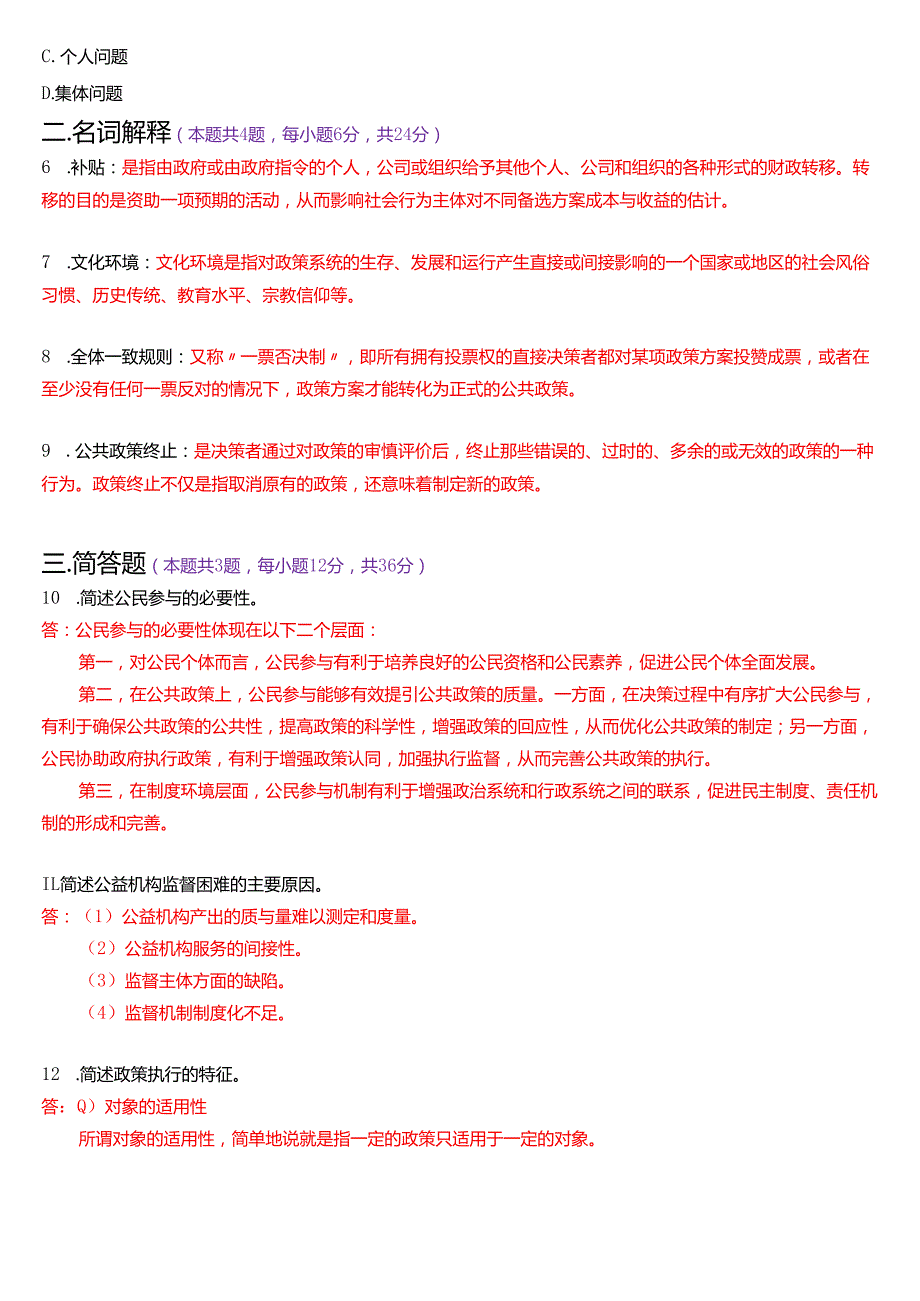 2025年1月国家开放大学本科《公共政策概论》期末纸质考试试题及答案.docx_第2页