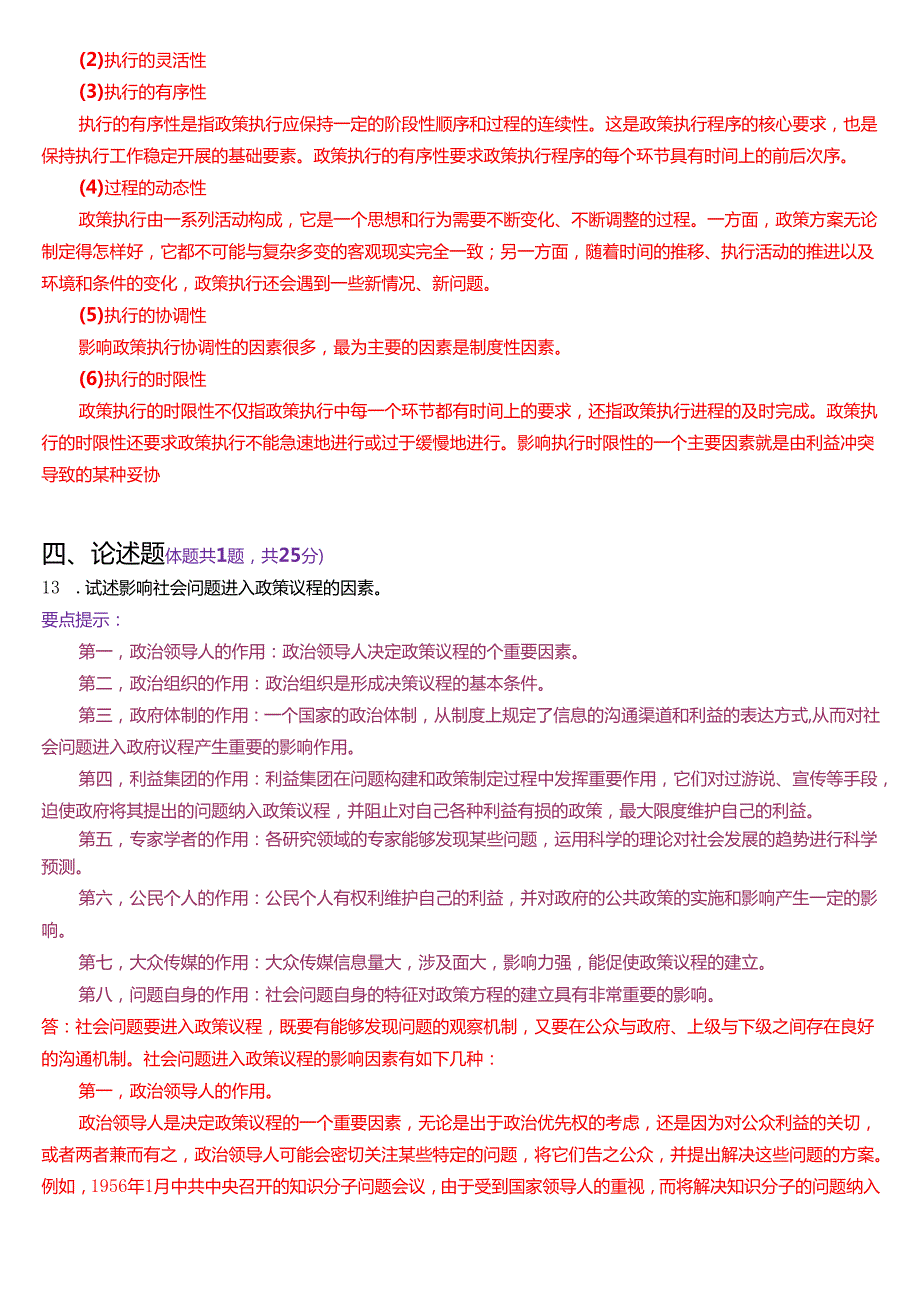 2025年1月国家开放大学本科《公共政策概论》期末纸质考试试题及答案.docx_第3页