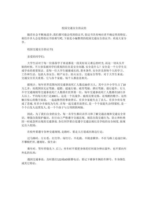 校园交通安全倡议书.docx
