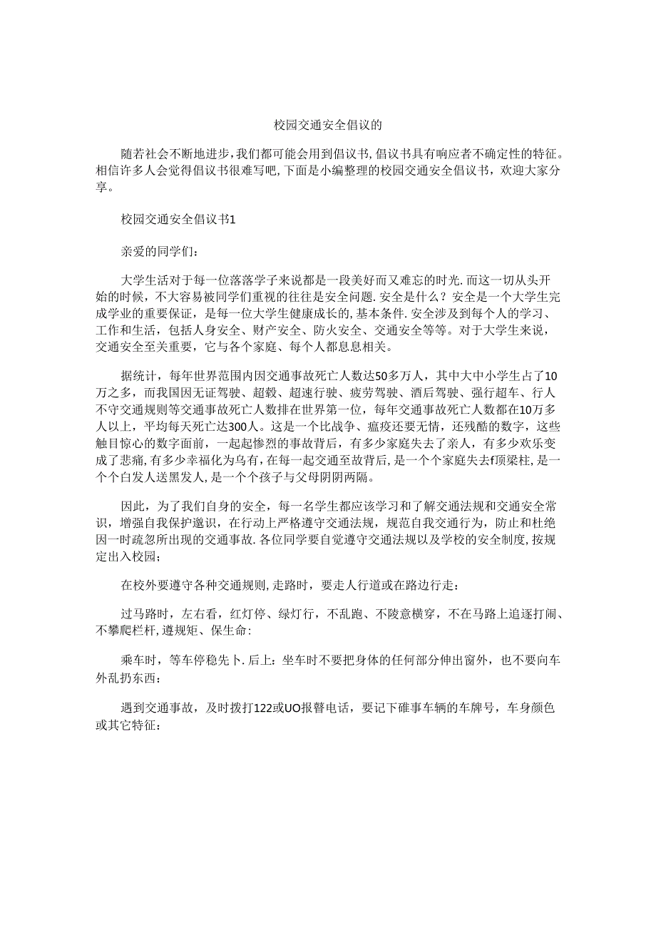 校园交通安全倡议书.docx_第1页