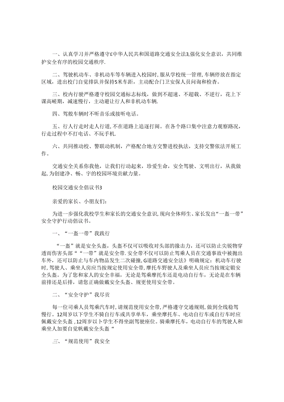 校园交通安全倡议书.docx_第3页