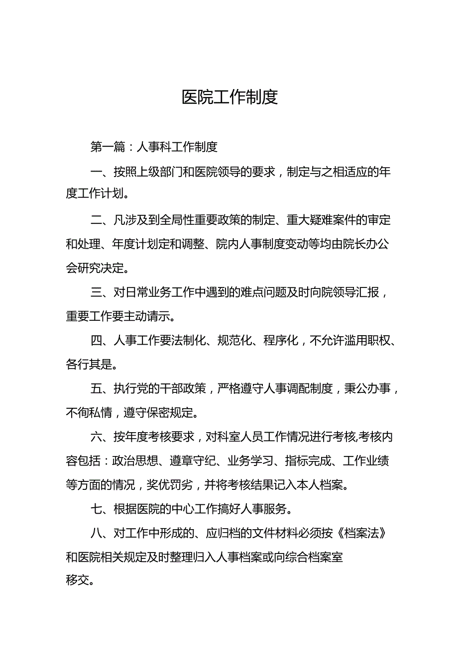 医院工作制度.docx_第1页