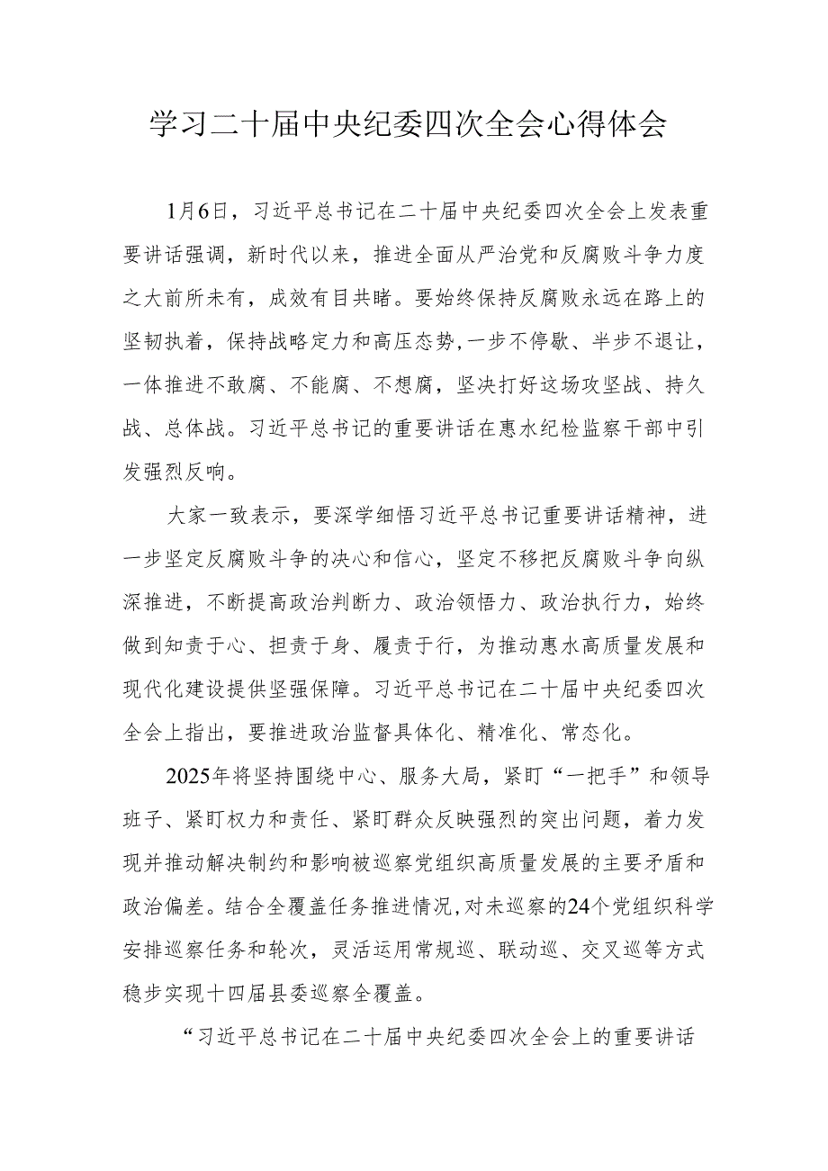纪检干部学习二十中央纪委四次全会个人心得体会 （汇编15份）.docx_第1页