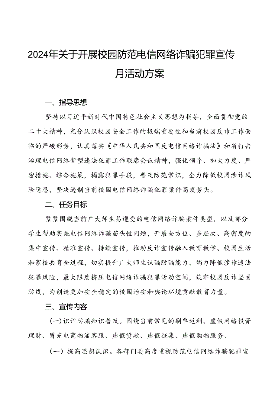 2024年学校校园防范电信网络诈骗犯罪宣传月活动方案八篇.docx_第1页