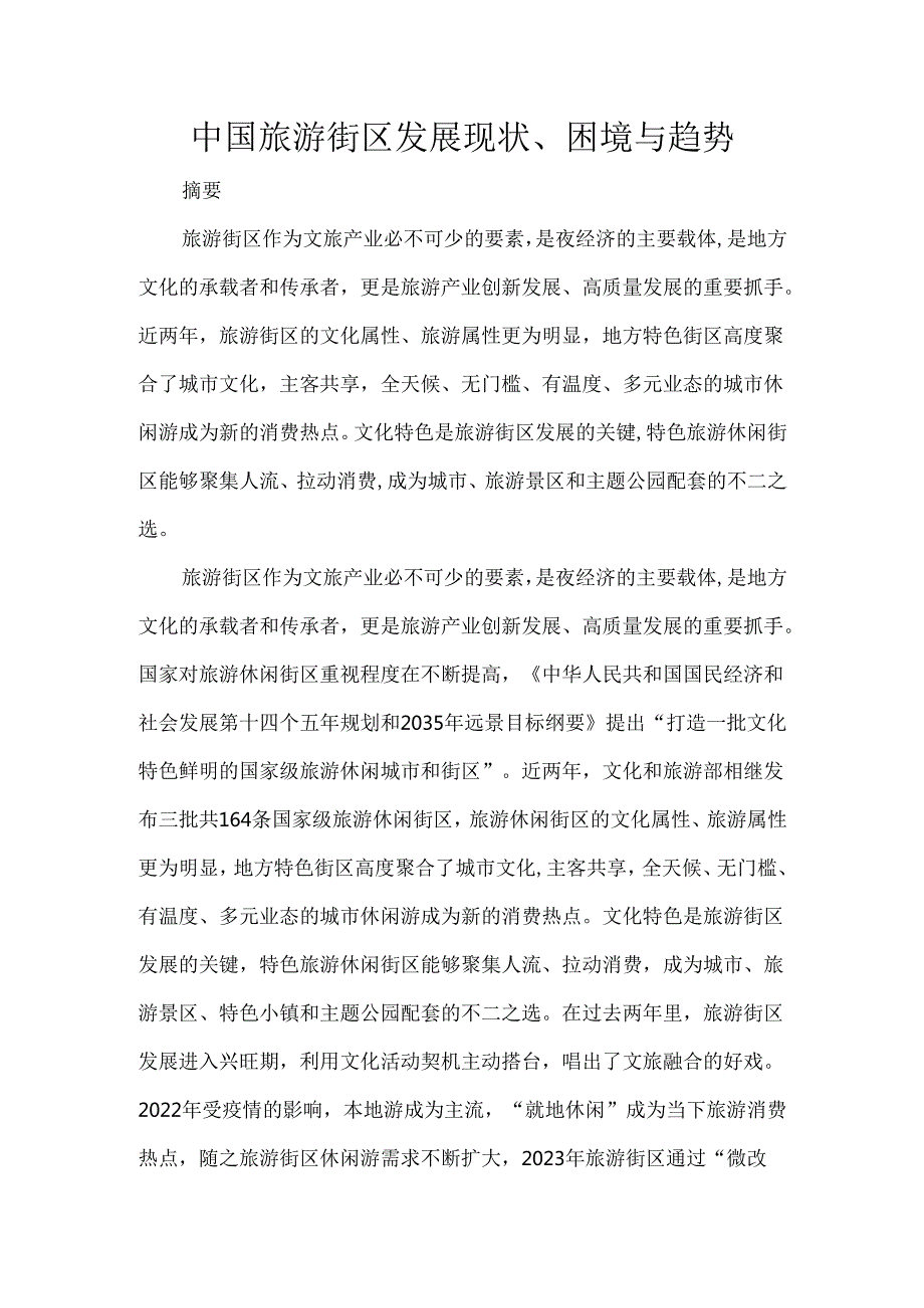 中国旅游街区发展现状、困境与趋势.docx_第1页