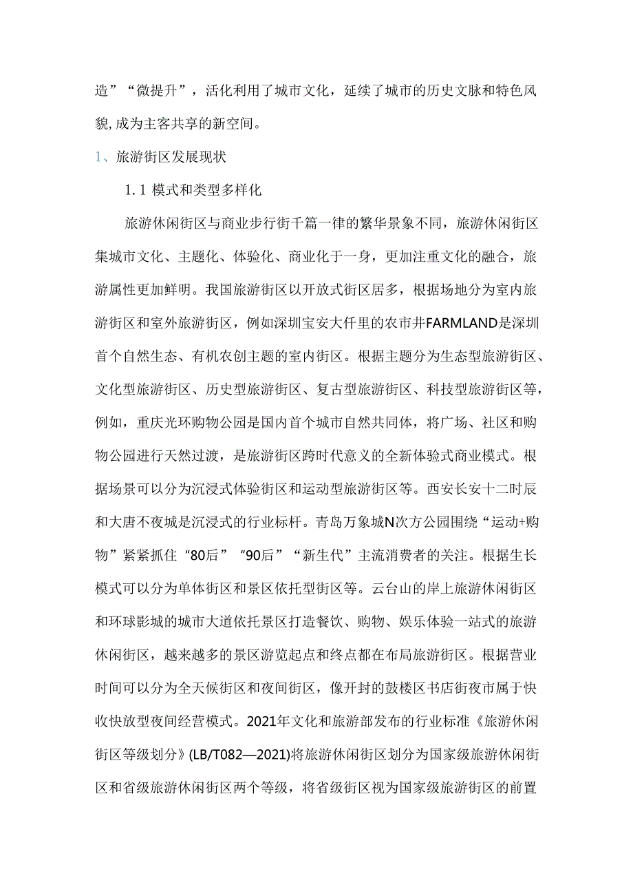 中国旅游街区发展现状、困境与趋势.docx_第2页