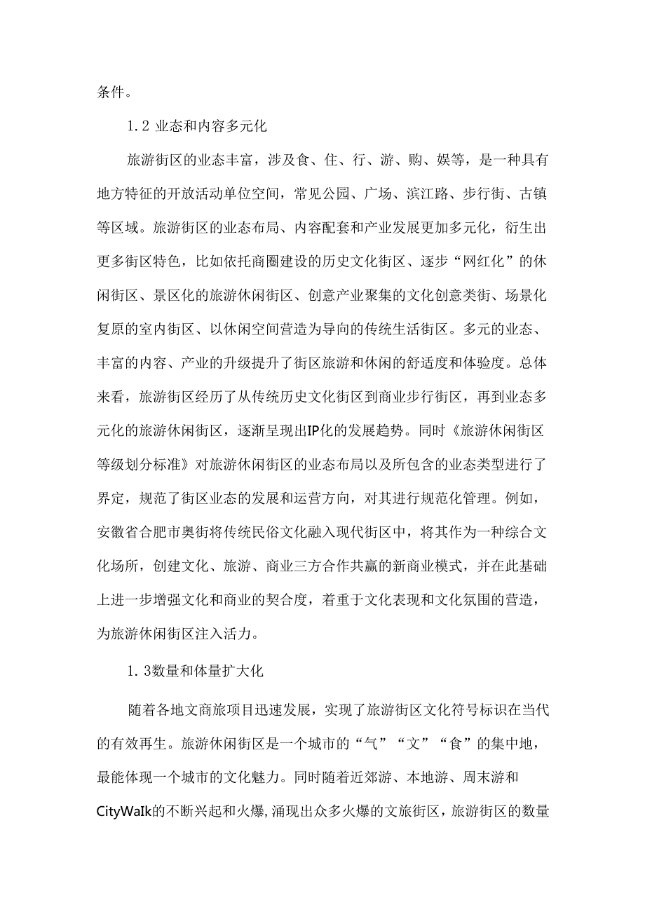 中国旅游街区发展现状、困境与趋势.docx_第3页