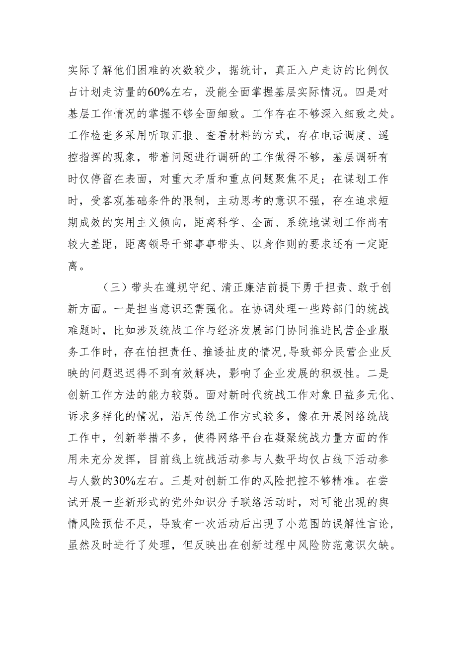市委统战部部长2024专题民主生活会、组织生活会对照检查材料（四个带头）.docx_第3页