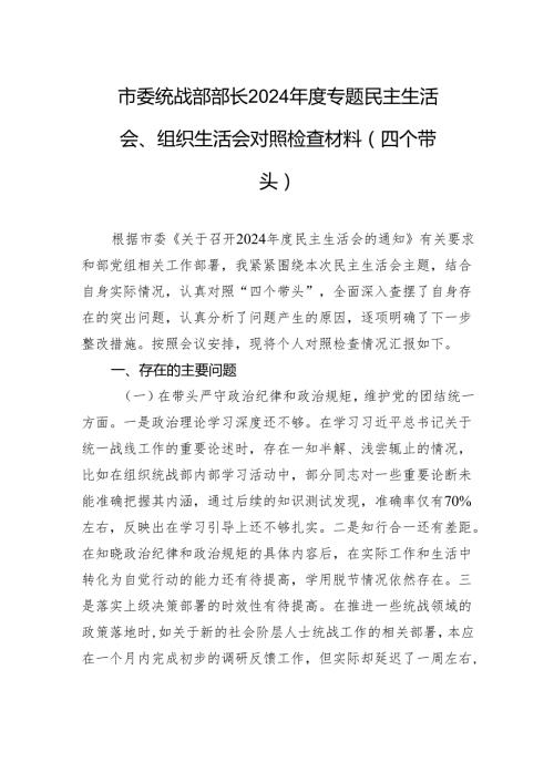 市委统战部部长2024专题民主生活会、组织生活会对照检查材料（四个带头）.docx