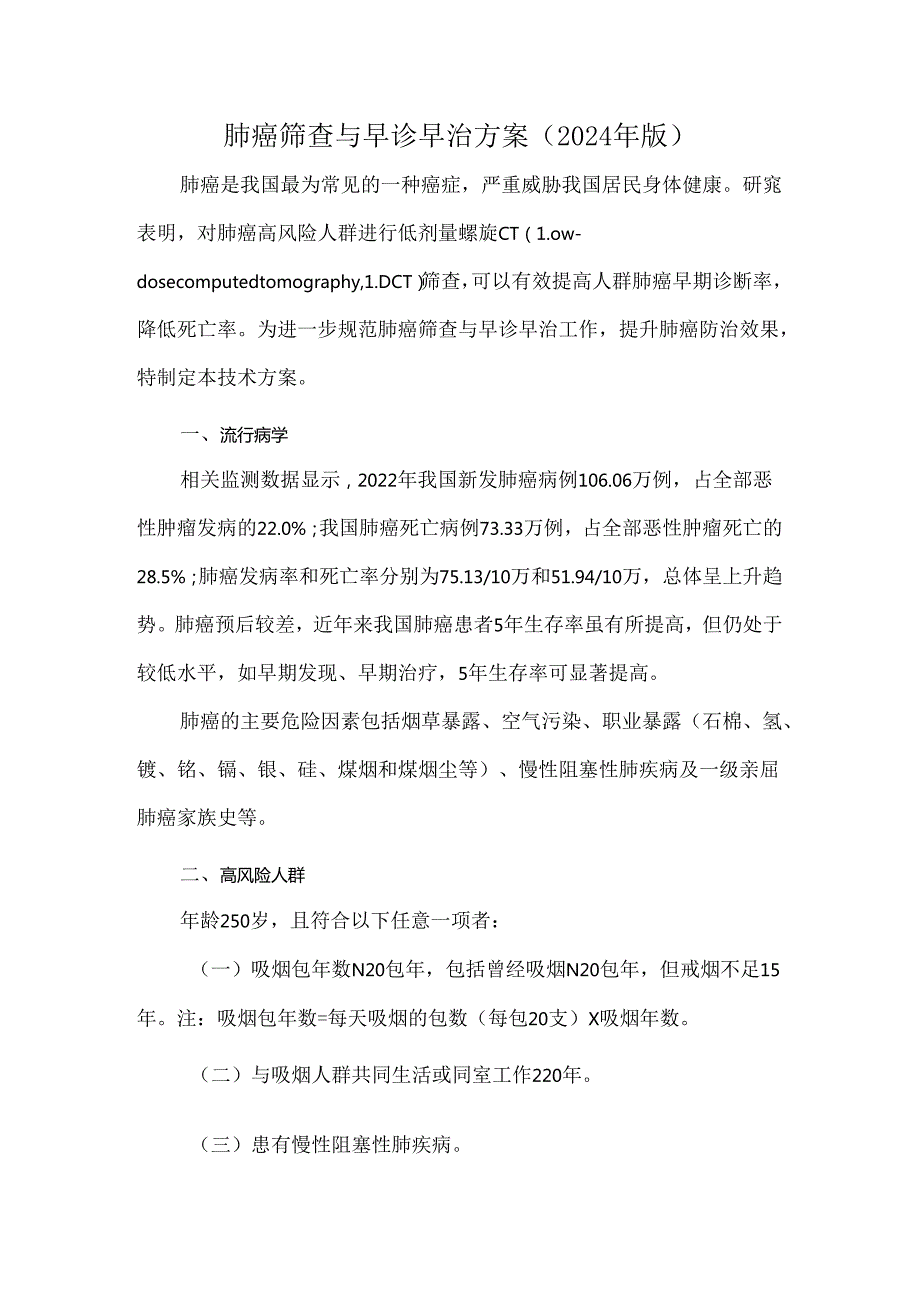 肺癌筛查与早诊早治方案（2024年版）.docx_第1页