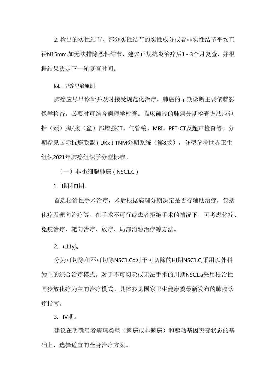 肺癌筛查与早诊早治方案（2024年版）.docx_第3页