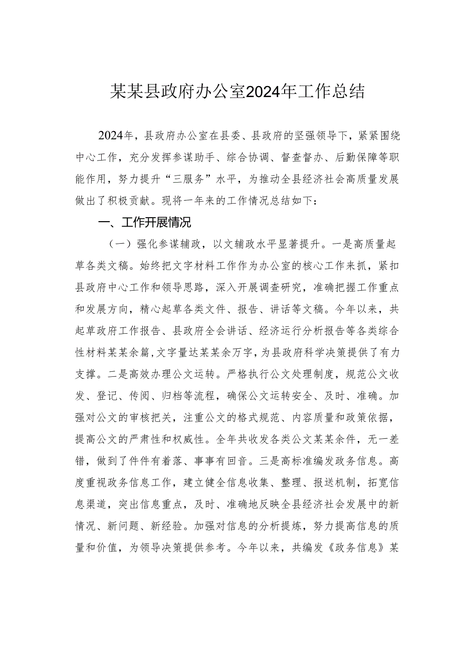某某县政府办公室2024年工作总结.docx_第1页