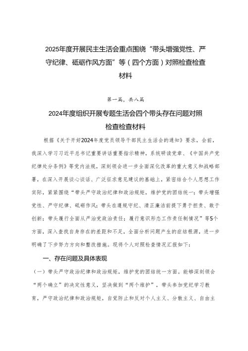 2025开展民主生活会重点围绕“带头增强党性、严守纪律、砥砺作风方面”等（四个方面）对照检查检查材料.docx
