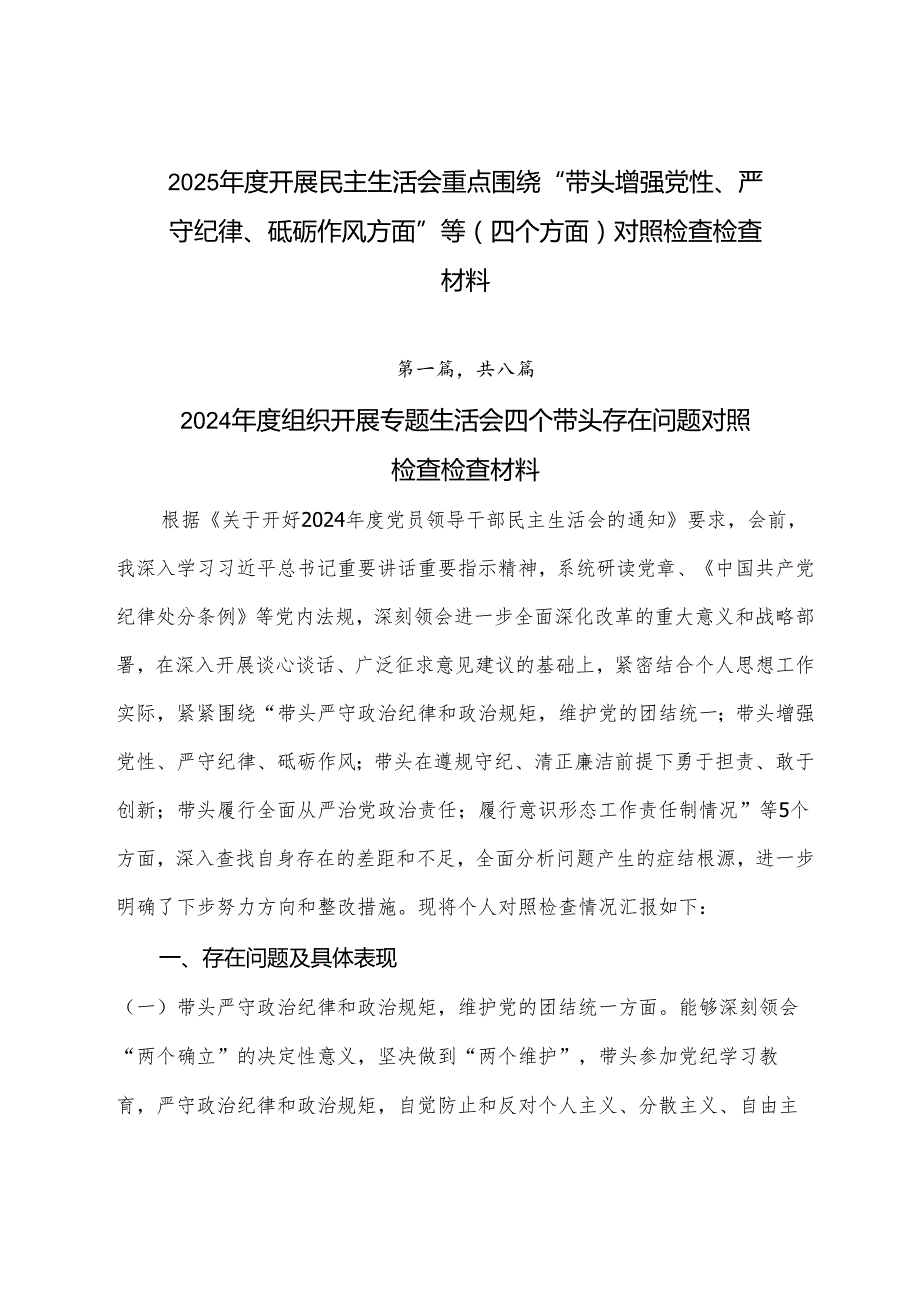 2025开展民主生活会重点围绕“带头增强党性、严守纪律、砥砺作风方面”等（四个方面）对照检查检查材料.docx_第1页