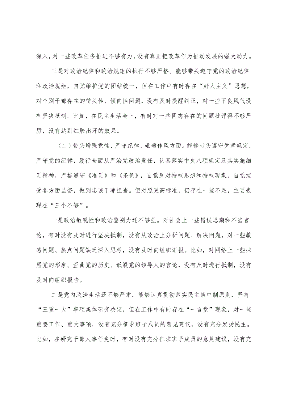 2025开展民主生活会重点围绕“带头增强党性、严守纪律、砥砺作风方面”等（四个方面）对照检查检查材料.docx_第3页